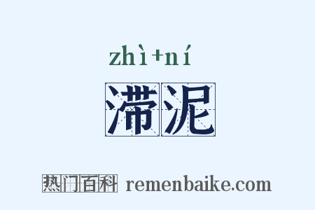 滞泥是什么意思的图片
